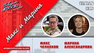 &laquo;МАКС, МАРИНА И ГЕРМАН (16+)&raquo; 27.01/ГОСТИ: Надежда Папудогло, Юлия Куликова-Цай, Сергей Радько.