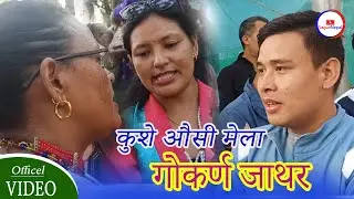 Gokarna Mela । कुशे औंसी । Tamang Selo Geet । गाेकर्ण जाथर २०८० । Anish Tamang,  Nirmala moktan