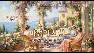 지친 당신에게 필요한 이탈리아 힐링!  | '마법의 4월' 엘리자베스 폰 아르님 | 1부