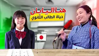 حياة طلاب الثانوية في مدارس اليابان 🇯🇵
