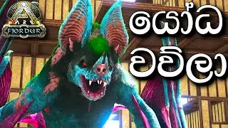 යෝධ වව්ලා | ARK: Survival Evolved - FJORDUR - Sinhala Gameplay