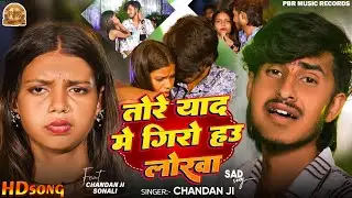#Video​ | तोरे याद में गिरो हउ लोरवा |#Chandan_Ji का एक और दर्द भरा गीत | Maghi Sad Song 2025