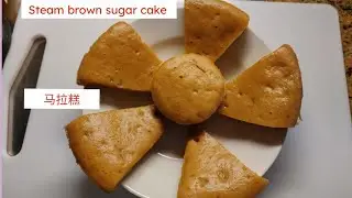 马拉糕/Steam brown sugar cake