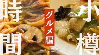 【小樽さんぽ122｜グルメ編】ニュー三幸の鉄板熱々ナポリタン＆あんかけ焼きそば｜サンモール一番街　Local Food Experience 
