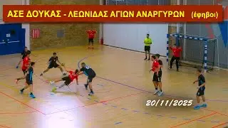 ΑΣΕ ΔΟΥΚΑΣ - ΛΕΩΝΙΔΑΣ ΑΓΙΩΝ ΑΝΑΡΓΥΡΩΝ  (έφηβοι)
