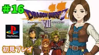 【ドラクエ7】＃16 新しい冒険の始まり♪　※ネタバレ注意
