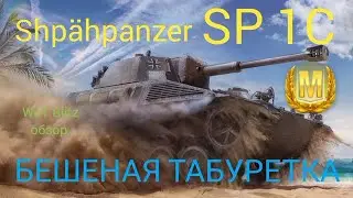 Shp&auml;hpanzer SP 1 C WoT Blitz обзор🔥 SP1C БЕШЕНАЯ ТАБУРЕТКА.