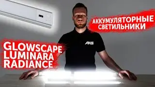 Аккумуляторные светильники CLOWSCAPE, LUMINARA, RADIANCE