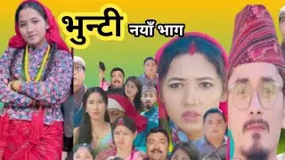 सुकुमायाले भु्न्टीलाई साथ दिई रहनेछिन भुन्टी दाईले भुन्टीलाई छाडिदिए || Bhunti New episode ||