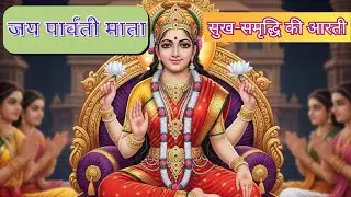 जय पार्वती माता आरती | Jai Parvati Mata Aarti | सुख समृद्धि देने वाली आरती | Shiv Shakti