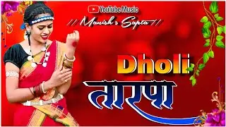 DHOLI TARPA // ढोली तारपा //🥀Manish s sapta // Radu Nako Rani Majhya🎹 Marathi Mix