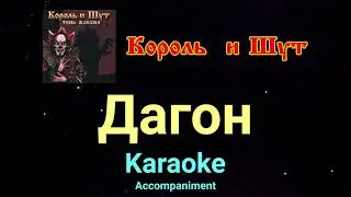 Дагон ★♫★ Король и Шут ★♫★ караоке ★♫★(задавка)