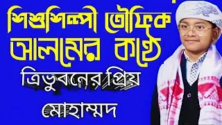 ত্রিভুবনের প্রিয় মোহাম্মদ। শিশুশিল্পী তৌফিক আলম। বাংলা গজল। MD Munim।