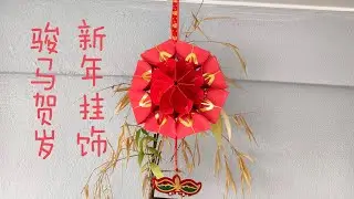 【心門】骏马贺岁新年挂饰 | 红包封 | 新年挂饰