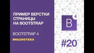 Bootstrap 4. Урок 20. Практика Bootstrap (пример верстки)