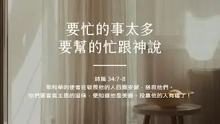 禱告時光《要忙的事太多，要幫的忙跟神說》