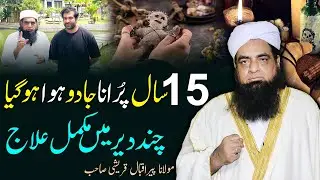 15 Saal Purane Jadu Ka Ilaj | Purane Jadu Ka Fori Ialj Quran Se | Peer Iqbal Qureshi