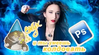 Photomanipulation, creating magic in Photoshop.ПРОЦЕСС СОЗДАНИЯ МАГИИ В ФОТОШОПЕ.