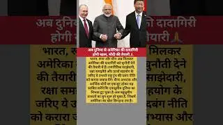 अमेरिका की दादागिरी तोड़ने निकले मोदी और उनके साझेदा #ModiDiplomacy #Shorts #ModiGlobalLeader#Modi