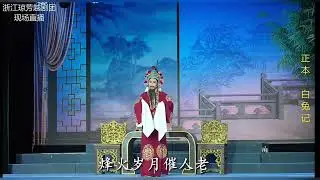 越劇《正本&middot;白兔記》#戲曲 #傳承 #中華文化 