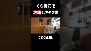 くら寿司を攻略した92歳 #くら寿司 #回転寿司 #おばあちゃん #おばあちゃんと孫 #おばあちゃんの日常 #癒やし #ほっこり #可愛いおばあちゃん