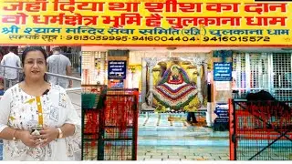 श्री चुलकाना धाम की विस्तृत जानकारी || Shyam Mandir Chulkana Dham Panipat.#chulkanadham #khatushyam