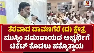 Shamanur Shivashankarappa ನಿಧನದಿಂದ ತೆರವಾಗಿದ್ದ ಕ್ಷೇತ್ರದ Ticketಗಾಗಿ ಪೈಪೋಟಿ | @NewsFirstDavanagere