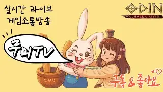 오딘 보물찾기 1일1명가능 / 본계니플 부계아스 고고싱! 길쟁올만~~~~~ 성전첫파던