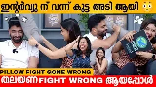 ഇന്റർവ്യൂ ന് വന്ന് കൂട്ട അടി ആയി 😳 PILLOW FIGHT GONE WRONG | MIDHUN MURALI & KALYANI INTERVIEW