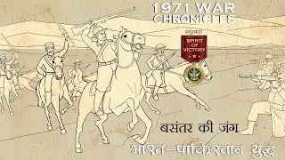 E4: Battle of Basantar // 1971 - Indo-Pakistani War // Battle Of Basantar // 1971 WAR CHRONICLES