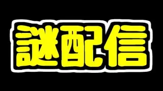 【生放送】年末謎配信