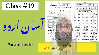 Live Urdu Class | Urdu Asaan Qaida Class 19 | Learn Urdu Reading Easily