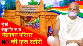 acharya mahashraman मुंबई चातुर्मास स्थल Nandanvan परिसर की सम्पूर्ण जानकारी #terapanth
