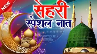Sehri Special naat || Dil Ne Tumhe Khawaja Pukaa Hai || Gulfam Raza Hassani || ख्वाजा पुकारा है