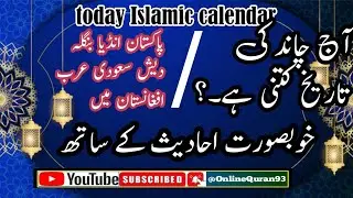 Ajj Chand ki tareekh | Today Islamic calendar | Ajj ki hadees| @onlinequran93
