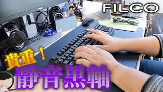 FILCOさんから闇の静音黒軸キーボードをお借りしてみた。