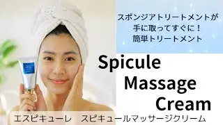Spicule Massage Cream / エスピキューレのオールインワン スポンジアクレイパッククリーム