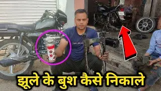 Splendor झूले के बुश कैसे निकाले // how to change swing arm bush // splendor swing arm bush problem