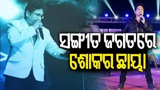 ସଙ୍ଗୀତ ଜଗତରେ ଶୋକର ଛାୟା || Veteran Odia Music Director Abhijit Majumdar passes away at 54