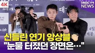 [4K] 유해진-박지훈, '신들린 연기 앙상블' 눈만 마주쳐도 전해진 감정… | '왕과 사는 남자' 언론시사회
