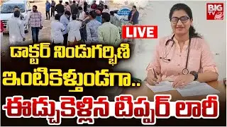 Warangal Doctor Tragedy Incident LIVE: నిండుగర్భిణి డాక్టర్ ను ఈడ్చుకెళ్లిన టిప్పర్ లారీ | BIG TV
