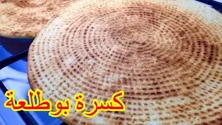 كسرة بوطلعة 🇩🇿بمقادير مضبوطة بالملعقه ناجح من اول تجربة وبكل اسرار نجاحه