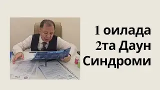 1 Оилада 2 Даун Синдроми-Даунга олиб келувчи сабаблар!
