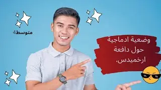 وضعية ادماجية رائعة 🤩 حول دافعة ارخميدس 🤔مقترحة بقوة في البيام التجريبي للفصل الثالث، 4متوسط