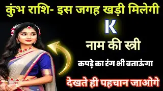 कुंभ राशि: सावधान! K नाम की वह दिव्य स्त्री आपके घर के पास खड़ी है | Deep Blue वस्त्रों का रहस्य! ♒✨