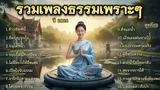 รวมเพลงธรรมเพราะๆ  ชุดที่.10 |ให้ทาน ทำบุญ | ฟังแล้วจิตใจสงบ พบเจอแต่สิ่งดี
