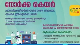 പ്രവാസികൾക്കായി ഒരു അപകട ഇൻഷുറൻസ് പദ്ധതി / the achievements of kerala govt 
