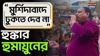 Humayun Kabir News: 'মুর্শিদাবাদে ঢুকতে দেব না', হুঙ্কার হুমায়ুনের | JUP | West Bengal Election 2026