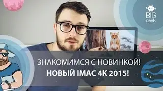 Новый iMac 4K! Знакомимся с новинкой!