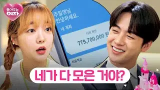 김현진에게 느껴지는 벽, 완벽✨ 파격 재산 공개에 놀란 문지인🤑 | 놀아주는 여자 14회 | JTBC 240725 방송